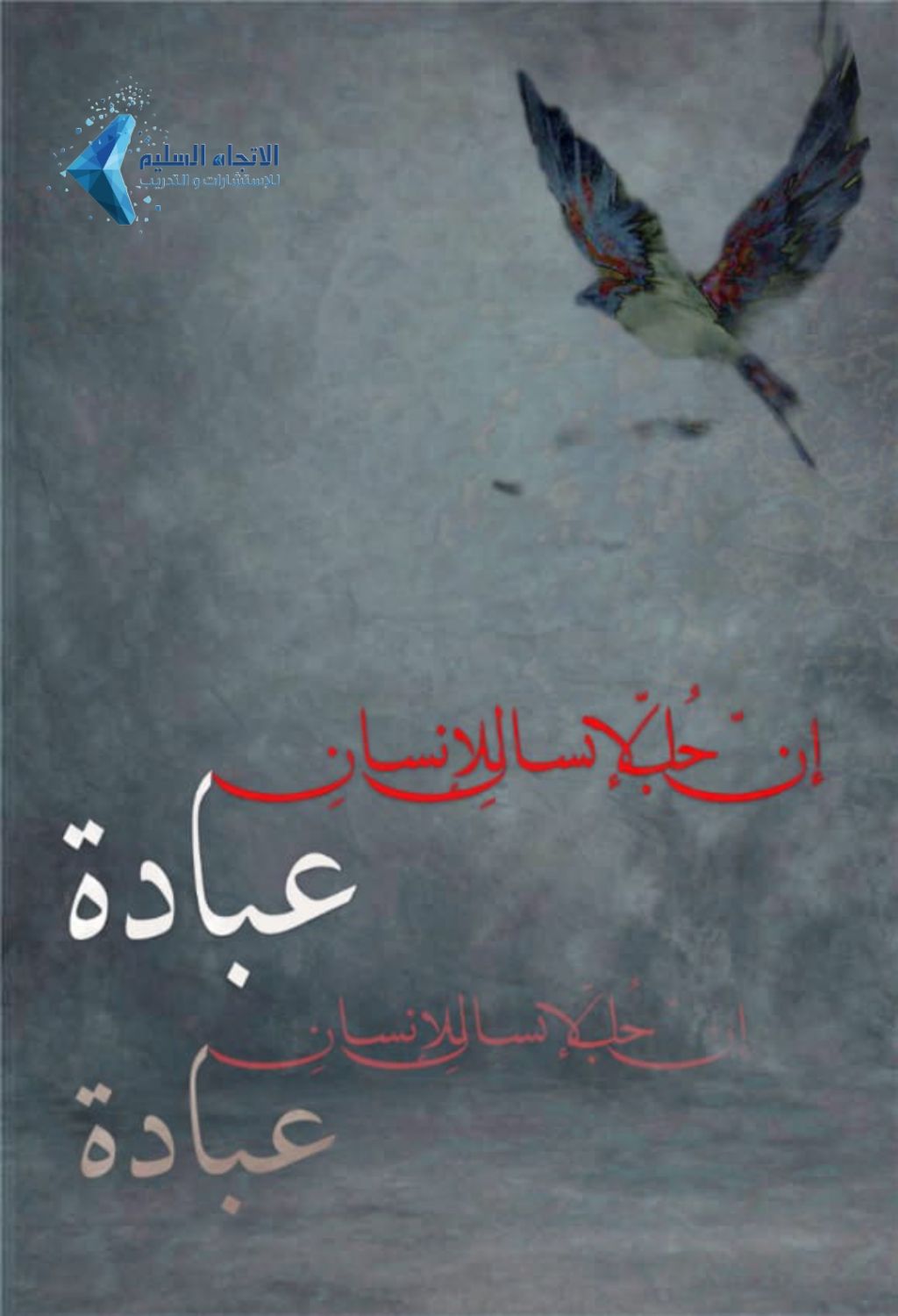 أنت وحدك من باستطاعته انتشال ذاته من دوّامة الغرق، إن عرفت ذاتك وما الّذي تحتاجه.